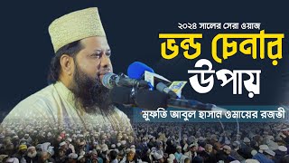 ভন্ড চেনার উপায়  মুফতি আবুল হাসান ওমায়ের রজভী  Mufti Omair Razavi New Waz  12 Rabi ul awal waz [upl. by Sandor]