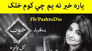 Gul Panra Pashto New Song 2017 Yara Khabar Na Yam Che Kam Khalak Pa [upl. by Mariann]