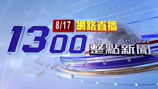 2024 0817整點大頭條：排障器受損 太魯閣號撞落石一度停駛9分【台視1300整點新聞】 [upl. by Amsirac]