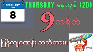 822024 Thursday နေကုန်အတွက် 2D ပေါက်ကွက်။🙏🙏🙏 123 Kwe Kyaw [upl. by Anoval]