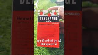 Dexorange capsule use dose benifit sideeffectsखून की कमी को पूरा करे [upl. by Oap370]