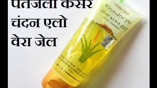 Patanjali Saundarya Aloe Vera Gel Review  Patanjali products review  Aloe Vera gel review [upl. by Sedaiuqlem488]