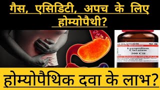 अपच  गैस  एसिडिटी के लिए होम्योपैथी homeopathy for indigestion  gas  acidity homeopathyviral [upl. by Ataynik]