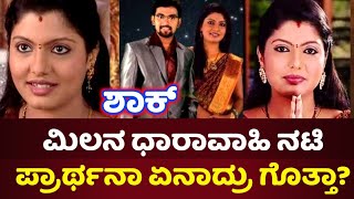 ಮಿಲನ ಧಾರಾವಾಹಿ ನಟಿ ಪ್ರಾರ್ಥನಾ ಏನಾದ್ರು ಗೊತ್ತಾMilana Serial Prarthana kannada Gattimela Today episode [upl. by Semela654]