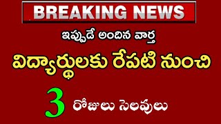 పిల్లలందురు సిద్ధంగా ఉండండి హాలిడేస్ వొస్తున్నాయి  Ap schools holidays 3 days apschoolslatestnews [upl. by Francesco]