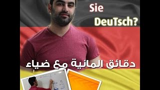 دقائق المانية مع ضياء  6   التعريف بالنفس [upl. by Mathi829]