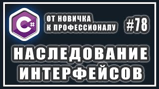 Наследование интерфейсов C  множественное наследование интерфейсов  C ООП   78 [upl. by Yelehsa892]