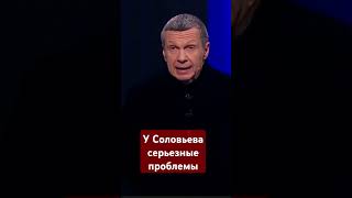 Соловьев нуждается в помощи медицинабредстебнатороссиянападениенаукраинуспецоперация [upl. by Del]