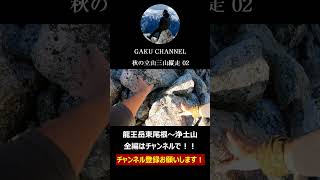 絶景に出会う登山Ⅲ 秋の立山三山縦走02 良かったらチャンネル登録お願いします！ [upl. by Eeliah]