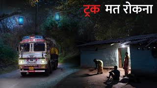 ट्रक मत रोकना वरना बहुत बुरा होगा। एक सच्ची घटना। Anhonee  horror story real horror story in hindi [upl. by Aekahs]