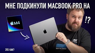 Мировая премьера раньше Apple МНЕ ПОДКИНУЛИ MACBOOK PRO НА M4 English Audio [upl. by Ael]