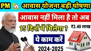 🏡 PM आवास योजना का लाभ अब मिलेगा सिर्फ 15 दिन में  Pradhan Mantri Awas Yojana  PM Awas Yojana 2024 [upl. by Enicar]