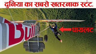 दुनिया का सबसे खतरनाक स्टंट Case Study About Red Bull Plane swap in midair [upl. by Earehs]