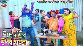 ঈদে দর্জির উপর হামলা।তারছেঁড়া ভাদাইমার হাসির কৌতুক।Eide dorjir upor hamla।Tarchera vadaima new 2024 [upl. by Garwin]