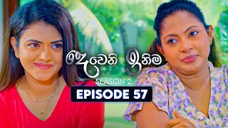 Deweni Inima දෙවෙනි ඉනිම  Season 02  Episode 57  26th December 2023 [upl. by Illene]