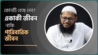 পারিবারিক জীবন না একাকী জীবন  কোনটি বেছে নেব মাওলানা মারুফ হুসাইন [upl. by Dena]