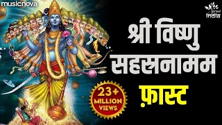 Vishnu Sahasranamam Fast विष्णु सहस्रनाम फ़ास्ट  Bhakti Song  Vishnu Sahasranamam with Lyrics [upl. by Iror]