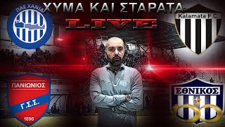 LIVE  ΧΥΜΑ ΚΑΙ ΣΤΑΡΑΤΑ SUPER LEAGUE 2  Γ ΕΘΝΙΚΗ 2212024 [upl. by Furgeson741]