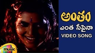 Antham Telugu Movie Songs  Entha Sepaina Video Song  Nagarjuna  Silk Smitha  RGV  Mango Music [upl. by Ametaf]