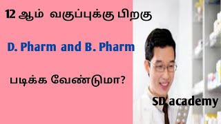 D Pharm and BPharm courses details in tamilD Pharm மற்றும் BPharm படிப்புகளை பற்றிய விளக்கம் [upl. by Hildegaard]