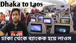 Dhaka to Laos  ঢাকা থেকে ব্যাংকক হয়ে লাওস [upl. by Anirehtak]