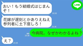 【LINE】結婚式当日、新郎から怒りの連絡「式始まるぞ！花嫁が遅刻とかざけんなよ！」私「今、病院。なんでかわかるよね？」→2時間前に私に起きた衝撃の出来事とは… [upl. by Scrivings]