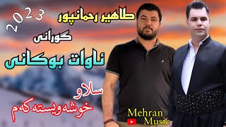 طاهیر رحمانپور گورانی اوات بوکانیسلاو خوشه‌tahir rahmanpur gorani awat bokanislaw xoshawistakam [upl. by Arrais]