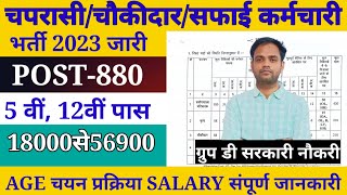 CG शिक्षा विभाग ग्रुप डी भर्ती 2023  peon recruitment 2023  education department group d vacancy [upl. by Hirz]