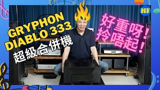 【合併機 】丹麥 Gryphon 貴豐 Diablo 333 超級合併機 cc subtitles [upl. by Alic]