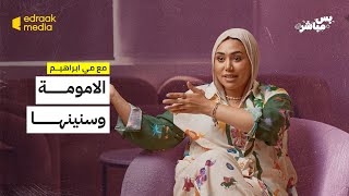 بودكاست بس مباشر  الأمومة وسنينها مع مي ابراهيم [upl. by Anesuza66]