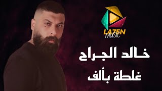 Khaled Aljarrah  Ghalta Be Alef Official Audio 2024  خـالد الجراح  غـلطة بألف [upl. by Leonidas]