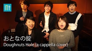 おとなの掟／Doughnuts Hole（アカペラCover）TBSドラマ「カルテット」主題歌 ：lilt [upl. by Ttnerb]