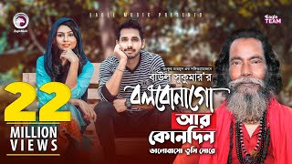 Bolbona Go Ar Kono Din  বলবোনা গো আর কোনদিন  Baul Sukumar  Bangla Song  Official Video [upl. by Karlene818]