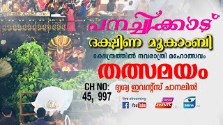 പനച്ചിക്കാട് ദക്ഷിണ മൂകാംബി ക്ഷേത്രം നവരാത്രി മഹോത്സവം തത്സമയ സംപ്രേഷണം [upl. by Julide]