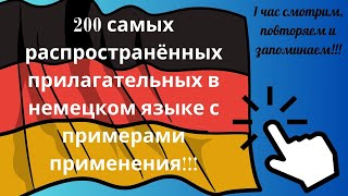 200 самых распространённых прилагательных в немецком языке с примерами применения [upl. by Cogswell]