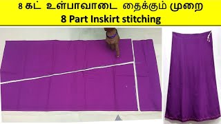 8 கட் உள்பாவாடை வெட்டி தைக்கும் முறை  8 part in skirt cutting and stitching inskirts inskirt [upl. by Shanney850]