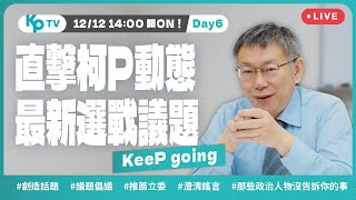 KPTV Day6！今天阿北談交通政策，總幹事黃珊珊、揹阿北氣球的周榆修都來囉！ [upl. by Fanchan]