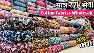 दिल छू लेने वाला कलेक्शन  COTTON FABRIC WHOLESALE MARKET  COTTON  WHOLESALE MARKET SURAT  FABRIC [upl. by Naelopan954]