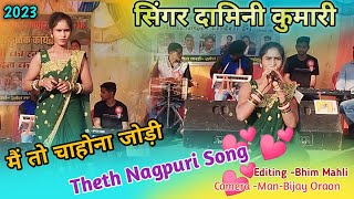 Singer Damini Kumari 💞 मैं तो चाहोना जोड़ी तोके दिलो जान से  New Theth Nagpuri Song 2023 [upl. by Llednew]