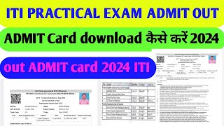 iti NCVT practical admit card kaise download kare 2024  iti practical admit card out 2024 [upl. by Laureen]