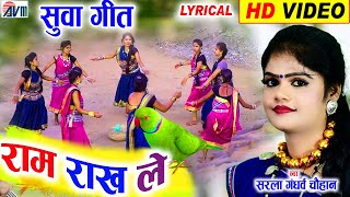 Sarla Gandharw  Cg Suwa Geet  Ram Rakh Le  Lyrical Video Song  Chhattisgarhi Gana  AVM STUDIO [upl. by Hcirdla]