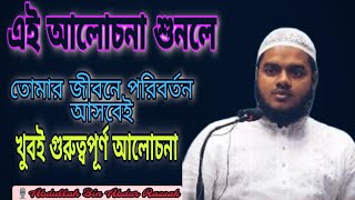 এই আলোচনা শুনলে  তোমার জীবনে পরিবর্তন আসবেই  খুবই গুরুত্বপূর্ণ আলোচনা Abdullah Bin Abdur Razzak [upl. by Eimot]