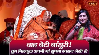 वाह बेटी बांसुरी  तुम बिलकुल आपनी मां सुषमा स्वराज जैसी हो  Bansuri Swaraj in Ram Mandir Ayodhya [upl. by Mcloughlin434]