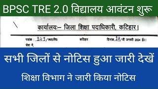 BPSC TRE 20 शिक्षक का विद्यालय आवंटन शुरू हुआ सभी जिलों से नोटिस हुआ जारी देखें [upl. by Inahet]