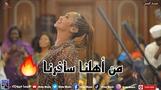 من اهلنا سافرنا🔥 عشة الجبل  بشيركي  أغاني سودانية 2024  sudan music [upl. by Eudora]