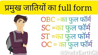 Full form of OBC SC ST OC caste in Hindi  SC ST OBC ka matlab kya hota hai  सभी जातियों के नाम [upl. by Palecek801]