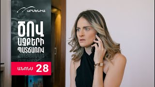 Ծով աչքերի պատճառով Սերիա 28 Անոնս  Tsov achqeri patcharov [upl. by Idalia254]