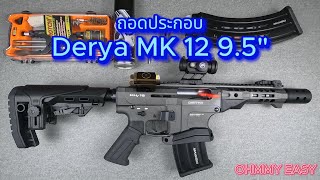 ถอดประกอบปืนลูกซอง Derya MK12 95quot [upl. by Acimat906]