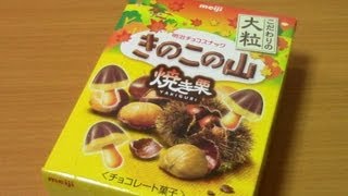 Mushroom Mountain Baked Chestnuts★きのこの山 焼き栗味 [upl. by Normi]