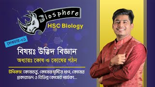 Botany  Chapter  01  Lecture 01  কোষ ও কোষের গঠন। কোষতত্ত্ব কোষ সৃষ্টির ধাপ কোষের প্রকারভেদ [upl. by Ytirev]